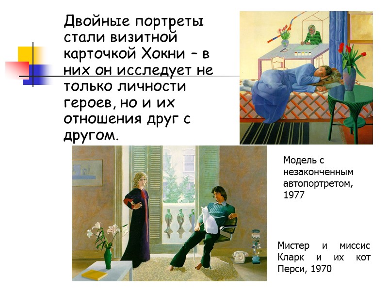 Двойные портреты стали визитной карточкой Хокни – в них он исследует не только личности